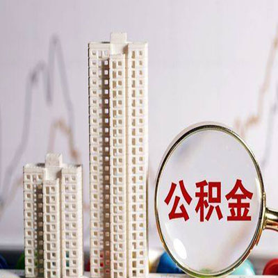 德清公积金信用贷款