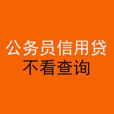 德清公务员信用贷款