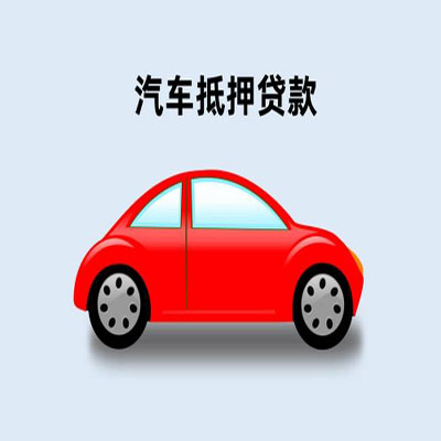 德清车辆抵押贷款