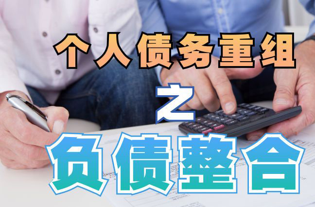 德清个人信用债务优化申请指南：申请条件全解析
