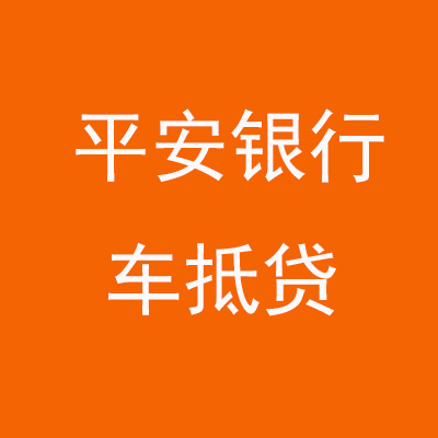 德清平安银行车抵贷