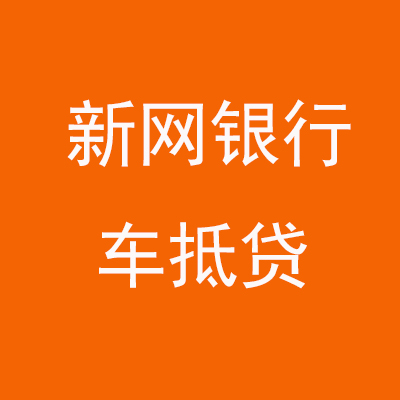 德清新网银行车抵贷