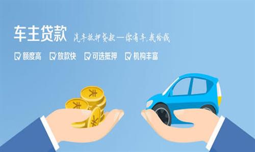 德清全款车不押车贷款利息和政策分享！
