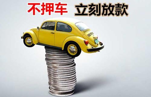 德清押证不押车贷款看征信吗？押证不押车贷款公司哪家更便宜？