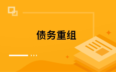 德清公积金信用贷：轻松整合负债，优化你的财务方案