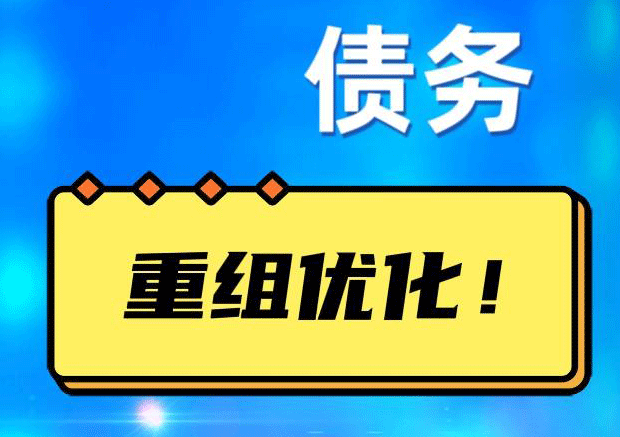 德清债务重组正规平台：垫资结清贷款，风险和机遇并存 !